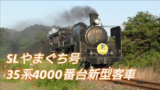 SLやまぐち号C57-1 新型客車35系4000番台と高らかな警笛！！！