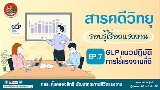 รอบรู้เรื่องแรงงาน I EP.7 “GLP แนวปฎิบัติการใช้แรงงานที่ดี ”