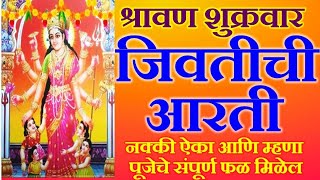 श्रावण शुक्रवार जिवतीची आरती | jivati aarti | jivati chi aarti | aarti | Jivati Aarti Marathi