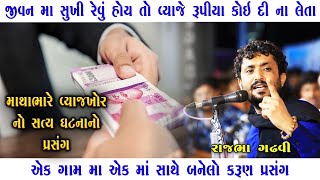 વ્યાજ વટાવ નો ધંધો | Vyaj Vatav No Dhandho | વ્યાજ ના ધંધા વાળા સાંભળજો | Rajbha Gadhvi | Prasang