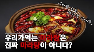 우리나라 마라탕은 진짜 마라탕이 아니다? / 마라탕의 유래