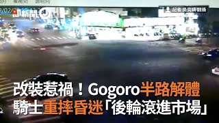 改裝惹禍！Gogoro半路解體　騎士重摔昏迷「後輪滾進市場」