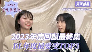 2023年度回顧最終集！年度最愛受TOP3🫶超好看BL耽美小說盤點✨