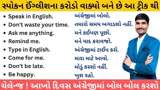 દરરોજ બોલાતા English Sentences ની ટ્રીક | How to Speak English | English Speaking Practice