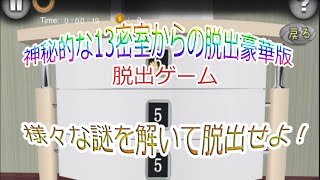 脱出できる！？脱出ゲーム 神秘的な13密室からの脱出豪華版