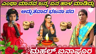 ಶೋಭಾ.ಅಕ್ಕಾ.ಮಹಲ್.ಐನಾಪೂರ.ಭಜನಾ.ಪದ.9632550919