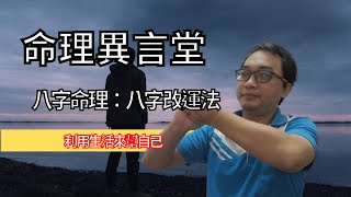 八字命理：八字改運法(問題已發生)(可开cc字幕，简繁体皆可)