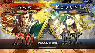 三国志大戦 頂上対決【2021/10/13】はん VS ＫｏｏｏＮ↑