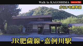 DJI Pocket２ Walk in japan　嘉例川駅　　からいも標準語　Walk in Kagoshima　おまかせテレビ