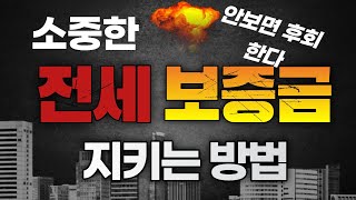 전세보증금 지키기!![전세보증금 돌려받기, 전입신고, 확정일자, 전세권설정]