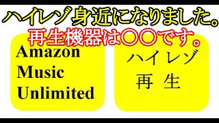 オーディオ　Audio   ハイレゾが中々定着しない普及しない状況ですが、ハイレゾファンの為の楽しみ方の決定版をご紹介します。