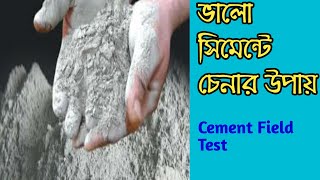 মাঠ পর্যায়ে সিমেন্টের পরীক্ষা পদ্ধতি গুলো জেনে নিন || Cement test || Cement test in the field