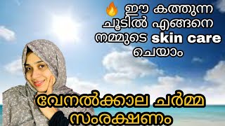 വേനൽക്കാല ചർമ്മ സംരക്ഷണം // summer skin care