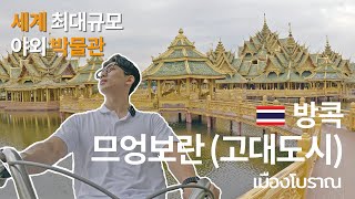 🇰🇷🇹🇭 자전거 타고 달려보자! 세계 최대 규모의 야외박물관 므엉보란 (고대도시) / เมืองโบราณ (ซับไทย)