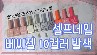 셀프네일 :: 베씨젤 10컬러 발색 후기