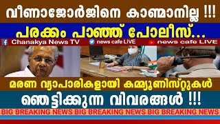 തകർന്നമർന്ന് കേരളം, നാഥനില്ലാ കളരിയിൽ പുളച്ചു മറിഞ്ഞ് കമ്മ്യൂണിസ്റ്റ് വിവരദോഷികൾ....