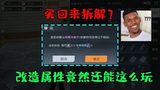 黎明觉醒：属性改造直接买装备回来拆解更划算？