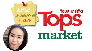 Ep.2 Tops Supermarket เครื่องคิดเงินอัตโนมัติ กับชีวิต New Normal