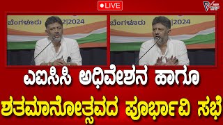 DK Shivakumar | ಬೆಳಗಾವಿಯ ಎಐಸಿಸಿ ಅಧಿವೇಶನ ಹಾಗೂ ಶತಮಾನೋತ್ಸವದ ಪೂರ್ಭಾವಿ ಸಭೆ ನೇರಪ್ರಸಾರ | prajavahini #LIVE