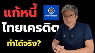 เคล็ดลับ แก้หนี้ ธนาคาร ไทยเครดิต ให้สำเร็จ!