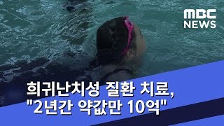 희귀난치성 질환 치료, \