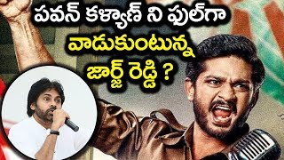 పవన్ కళ్యాణ్ ని ఫుల్ గా వాడుకుంటున్న జార్జ్ రెడ్డి ? George Reddy Latest Updates | Vtube Telugu