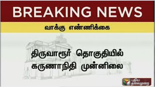 TN elections: DMK President Karunanidhi leads in Thiruvarur constituency