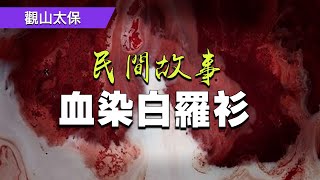 民間故事：血染白羅衫，遺孤成才 / 觀山太保