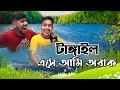 টাঙ্গাইল এখন পানির নিচে | টাঙ্গাইল এসে আমি অবাক | Tangail Vlog 2 | Zisan Zahid