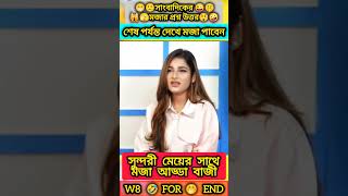 সাংবাদিকের মজার প্রশ্ন😲উত্তর🤣 #shorts #funnyvideo #funnyshorts #shortvideo #tiktok #tiktokvideo #fun