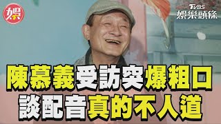 陳慕義受訪突爆粗口!  談配音「真的不人道」｜TVBS新聞@TVBSNEWS01