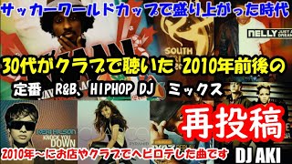 【再アップ】30代40代がクラブで聴いた HIPHOP R\u0026B DJ MIX  2007～2010年にヘビープレイしていた序盤の定番曲