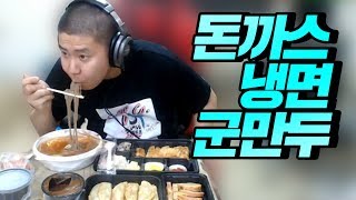 철구의 아침식사, 돈까스+냉면+군만두 먹방, 편하게 먹지도 못하게 하는 시청자들 (17.07.16-8) :: MukBang