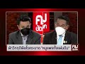 🔴live ฝ่าวิกฤติพิษโรคระบาด