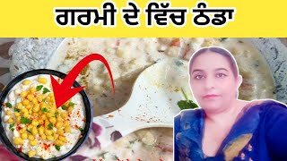 ਗਰਮੀਆਂ ਦੇ ਵਿੱਚ ਰੋਜ਼ਾਨਾ ਖਾਓ ਇਹ ਰਾਇਤਾ Aayurvedic treatment and gharelu nukshe