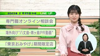 東京インフォメーション　2023年2月23日放送