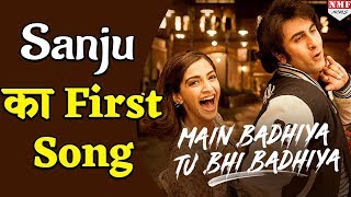 Bhadiya Song| Sanju Movie| First Song| Ranbir| Sonam