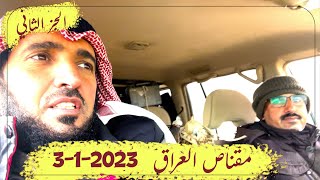 مقناص العراق 2023 الجزء الثاني