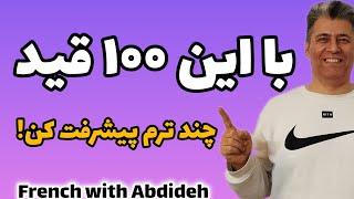 100 قید پرتکرار در زبان فرانسه