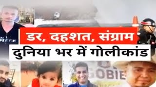 Chicago Shooting: अमेरिका में क्यों बढ़ रही है सामूहिक गोलीकांड की घटनाएं, 7 महीने में 309वीं वारदात