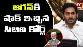 జగన్ కి షాక్ ఇచ్చిన సిబిఐ కోర్ట్ CBI Court Rejects YS Jagan Petition | Assets Case | 99 TV Telugu