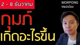 ♒️ราศีกุมภ์ II เกิดอะไรขึ้น 2 8 ธันวาคม 2024 II หมอปอง MORPONG