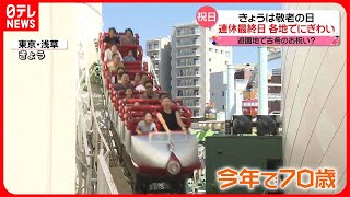 【敬老の日】浅草花やしきで「ローラーコースター」古希のお祝い！？