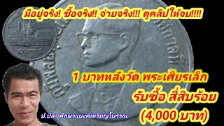 1 บาทหลังวัด พระเศียรเล็ก รับซื้อ : สี่สิบร้อย(4,000 บาท)/ป.ปลา ศึกษาแบงค์เหรียญโบราณ