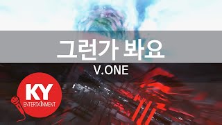 [KY 금영노래방] 그런가 봐요 - V.ONE (KY.66553) / KY Karaoke