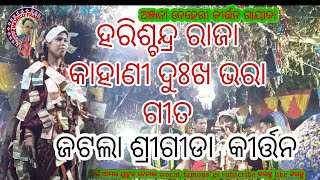 #ହରିଶ୍ଚନ୍ଦ୍ର ରାଜା କାହାଣୀ#world_famous_gsmy_ youtube_chenal_subscribe#world_famous_gs#anjana_deheri_#