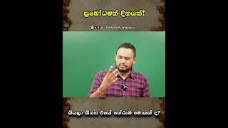 ප්‍රබෝධමත් දිනයක් කියලා කියන එකේ තේරුම මොකක් ද?