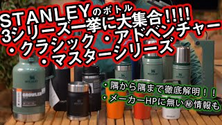 【スタンレー】人気の水筒ボトルからランチジャーまで最新版を並べてみた【新ロゴにモデルチェンジ】