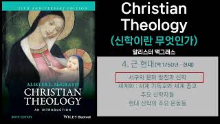 [Christian Theology | 신학이란 무엇인가] 4. 근현대 | ✅ 서구의 문화 발전과 신학