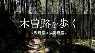 木曽路を歩く　-馬籠宿から妻籠宿-